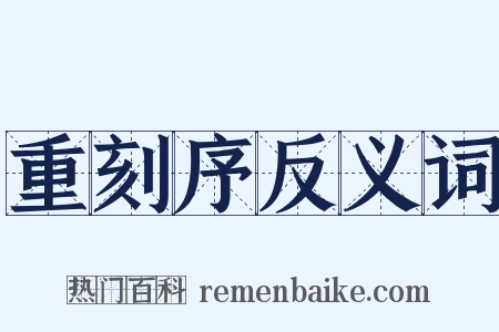 重刻序反义词是什么意思的图片